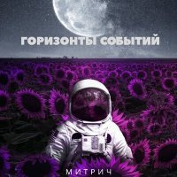 Постер песни Митрич - Горизонты событий