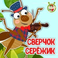 Постер песни МультиВарик ТВ - Сверчок Серёжик