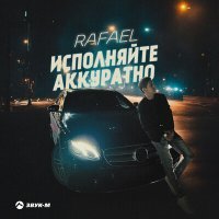 Постер песни Rafael - Исполняйте аккуратно