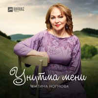 Постер песни Фатима Ногмова - Унутма мени