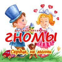 Постер песни Детский ансамбль «Гномы» - Маленькие мышки