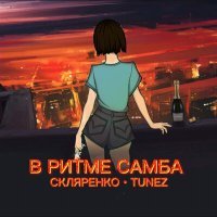 Постер песни Tunez, СКЛЯРЕНКО - В ритме Самба