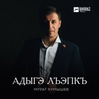 Постер песни Мурат Кумышев - Адыгэ лъэпкъ