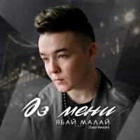 Постер песни Ябай Малай - Эз мени (Tatar Version)