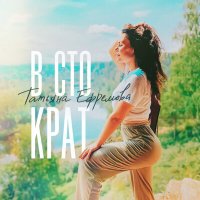 Постер песни Татьяна Ефремова - В сто крат