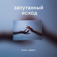 Постер песни Джиос, Rodin - Запутанный исход