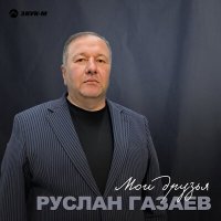 Постер песни Руслан Газаев - Мои друзья