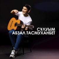 Постер песни Абзал Тасмуханбет - Сұлуым