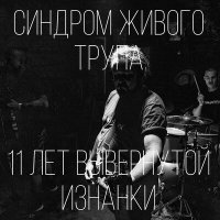 Постер песни Синдром Живого Трупа - Rock Is Gay