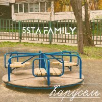 Постер песни 5sta family - Карусель