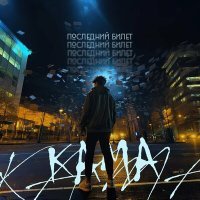 Постер песни Kama - Последний билет