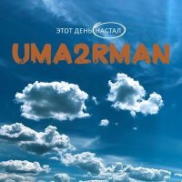 Постер песни Uma2rman - Этот день настал