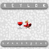 Постер песни REYLOK - Винная дама