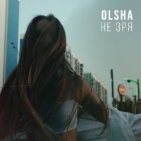 Постер песни OLSHA - Не зря