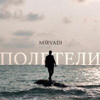 Постер песни MIRVADI - Полетели