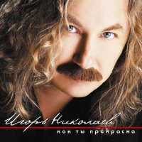 Постер песни Игорь Николаев - Счастливый дурачок