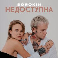Постер песни SOROKIN - Недоступна