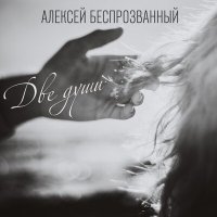 Постер песни Алексей Беспрозванный - Две души