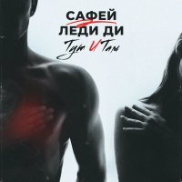 Постер песни Сафей - Тут и там