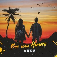 Постер песни Arzu - Все или ничего