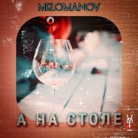 Постер песни MELOMANOV - А на столе