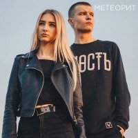 Постер песни Greengo!, ИЮЛА - Метеорит