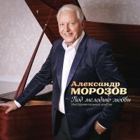 Постер песни Александр Морозов - Южное танго (скрипка)