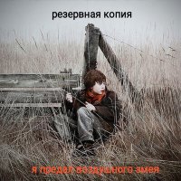 Постер песни Резервная Копия - Я предал воздушного змея