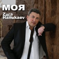 Постер песни Zura Hanukaev - Моя