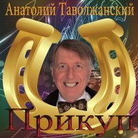 Постер песни Анатолий Таволжанский - Фраерское счастье