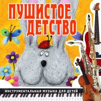 Постер песни Ансамбль детской музыки Романа Гуцалюка - Пушистое детство
