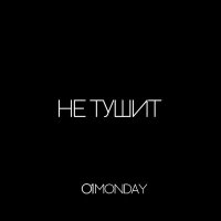 Постер песни 01monday - не тушит