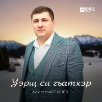 Постер песни Алим Маргушев - Уэрщ си гъатхэр