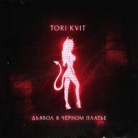 Постер песни TORI KVIT - Дьявол в чёрном платье (RHM Project Remix)