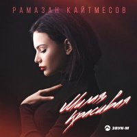 Постер песни Рамазан Кайтмесов - Милая, красивая