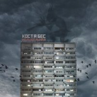 Постер песни Костя Бес - Колыбельная