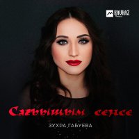 Постер песни Зухра Габуева - Сагъышым сенсе