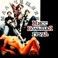 Постер песни Мальчишник - Последний раз ( Media Fan Remix)