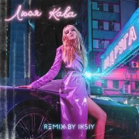 Постер песни ЛЮСЯ КАВА, IKSIY - Подруга (IKSIY Remix)