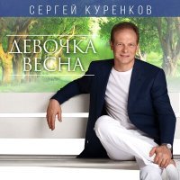 Постер песни Сергей Куренков - Сладко ли, горько
