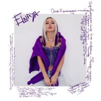 Постер песни ELNAYA - Толстовка