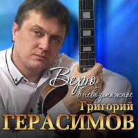 Постер песни Герасимов Григорий - Ветерок