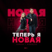 Постер песни Тайпан, MorozKA - Теперь я новая