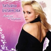 Постер песни Татьяна Буланова - Любили, мечтали