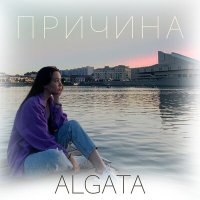 Постер песни ALGATA - Причина