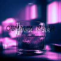 Постер песни Omny - Обмани меня