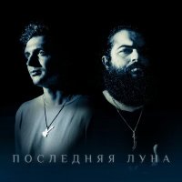 Постер песни Саша Романов, JAHUL - Последняя Луна