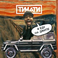 Постер песни Тимати - Я еду на джипе