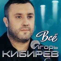 Постер песни Игорь Кибирев - Всё