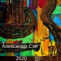 Постер песни Александр Сэй - Ведьма